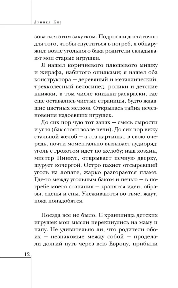 Элджернон, Чарли и я
